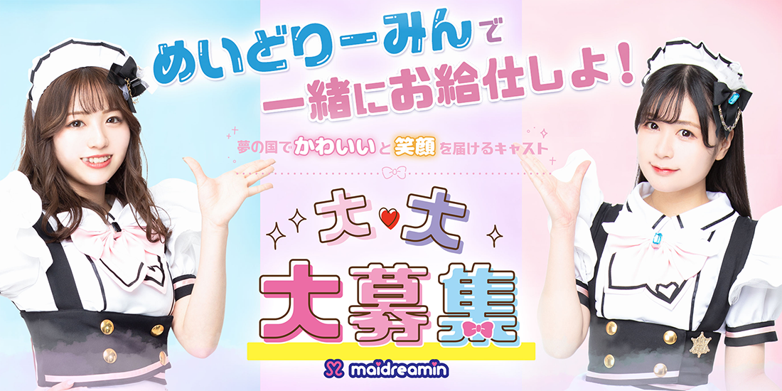 めいでりーみんで一緒にお給仕しよ！夢の国でかわいいと笑顔を届けるキャスト 大募集