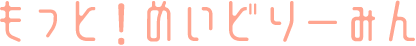 もっと！めいどりーみん
